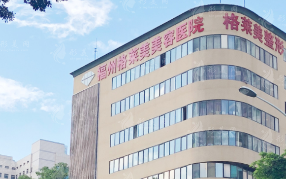 福州格萊美美容醫(yī)院