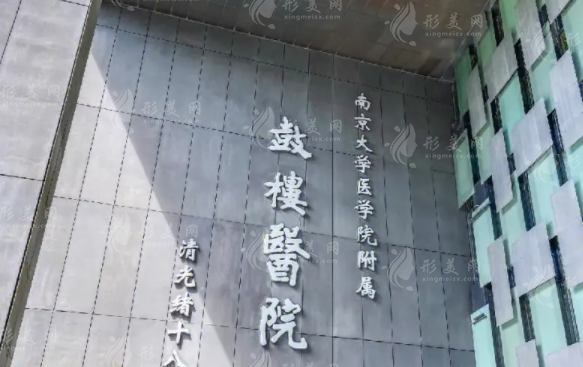 南京大學(xué)附屬鼓樓醫(yī)院整形燒傷科