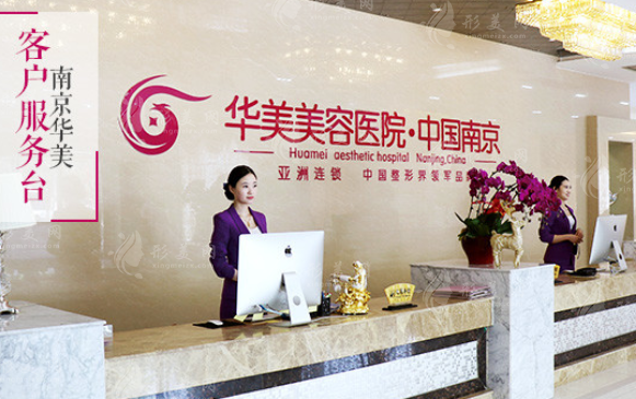 南京華美醫(yī)療美容醫(yī)院