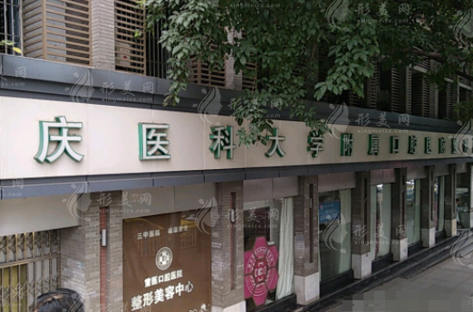重慶醫(yī)科大學附屬口腔醫(yī)院
