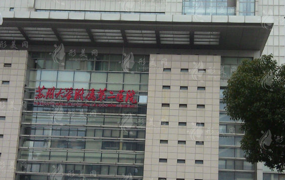 蘇州大學(xué)附屬第二醫(yī)院整形美容外科