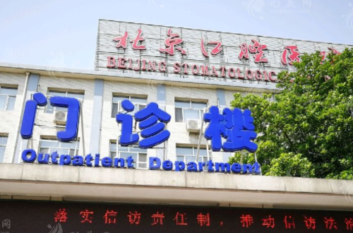 北京口腔醫(yī)院種植牙一顆多少錢？掛什么科？專家團(tuán)隊介紹！