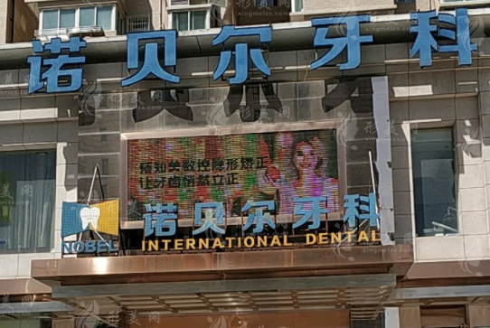 西安諾貝爾口腔醫(yī)院
