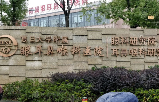 復(fù)旦大學(xué)附屬眼耳鼻喉科醫(yī)院眼耳鼻整形外科
