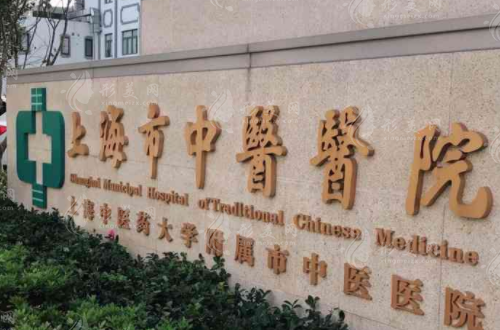 上海市中醫(yī)醫(yī)院口腔科