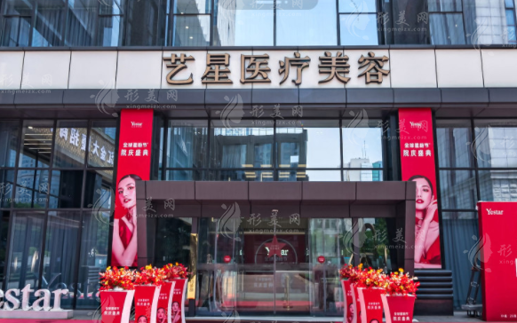 南京藝星醫(yī)療美容醫(yī)院