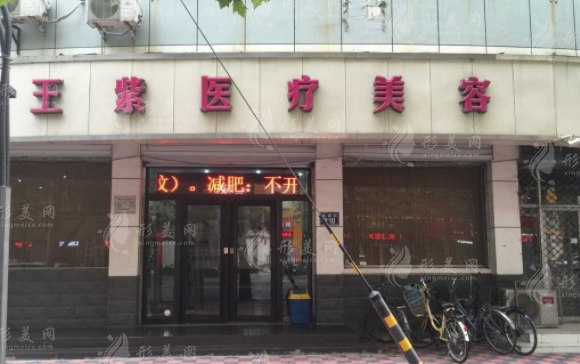 石家莊王紫整形美容診所