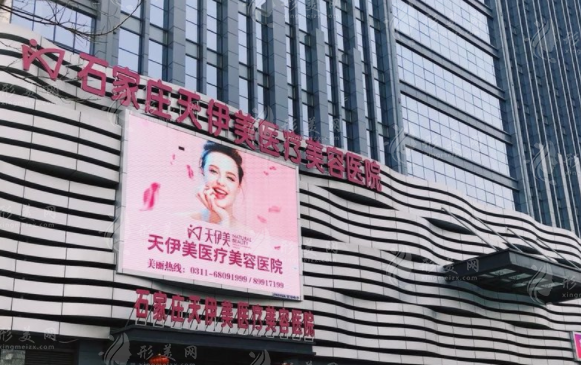 石家莊天伊美醫(yī)療美容醫(yī)院