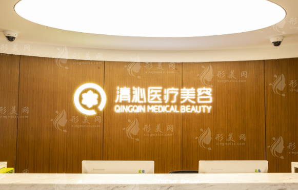 上海清沁醫(yī)療美容