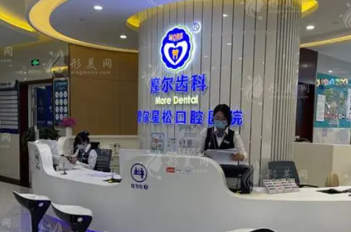 上海摩爾口腔醫(yī)院