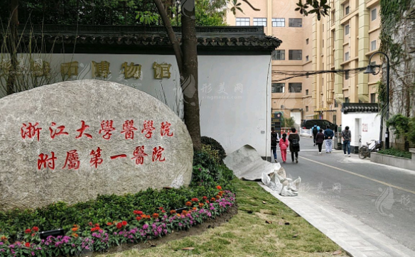 浙江大學醫(yī)學院附屬第一醫(yī)院整形美容科