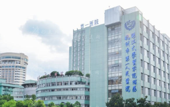 杭州市第一人民醫(yī)院整形美容科