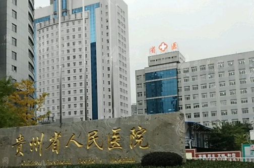 貴州省人民醫(yī)院整形科