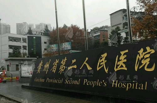 貴陽(yáng)市第二人民醫(yī)院整形科