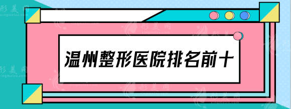 溫州整形醫(yī)院排名前十，百佳東方，和平等各醫(yī)院優(yōu)勢匯總來了！
