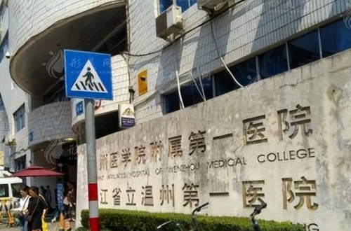 溫州醫(yī)科大學(xué)附屬第一醫(yī)院整形美容科