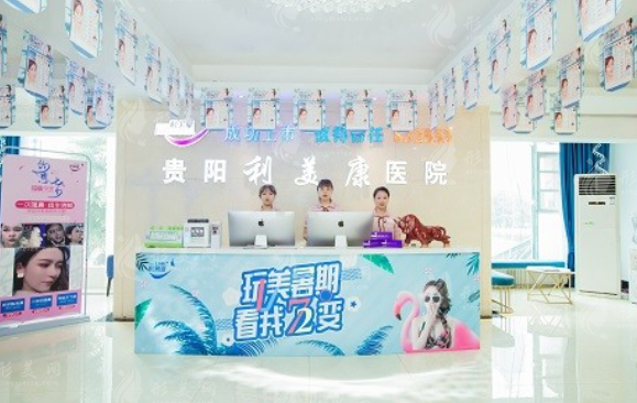 貴陽利美康醫(yī)院