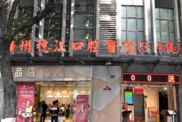廣州穗江口腔醫(yī)院