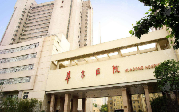 復(fù)旦大學(xué)附屬華東醫(yī)院整形美容科