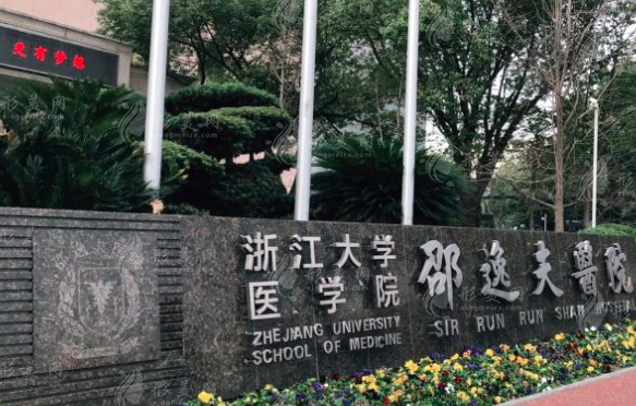 浙江大學(xué)醫(yī)學(xué)院附屬邵逸夫醫(yī)院整形外科