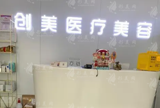 石家莊創(chuàng)美醫(yī)療美容