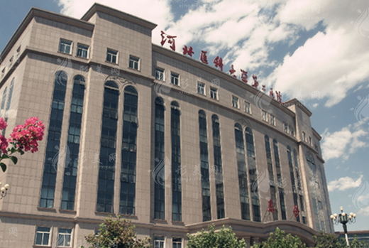 河北醫(yī)科大學(xué)第二醫(yī)院整形美容科