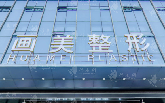 西安畫美整形醫(yī)院口碑怎么樣？整友口碑評價+整形價格表