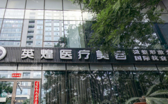 北京英煌醫(yī)療美容