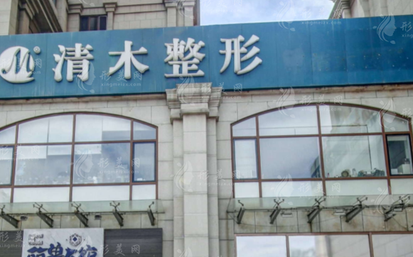 北京清木醫(yī)療美容診所