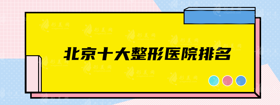 北京十大整形醫(yī)院排名，北醫(yī)三院、薇琳、藝星等實(shí)力醫(yī)院上榜