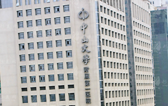 中山大學(xué)附屬第一醫(yī)院整形外科
