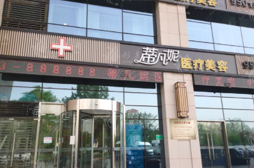 北京蒂凡妮醫(yī)療美容