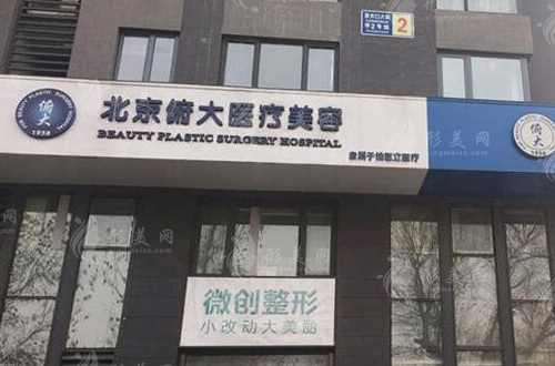 北京俯大醫(yī)療美容門診部