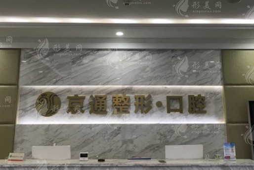 北京京通醫(yī)院整形美容