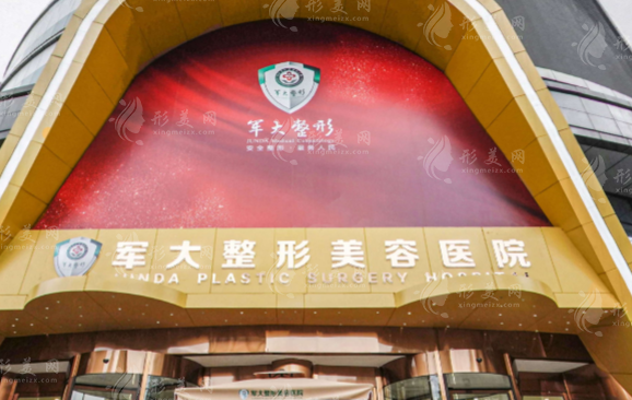 四川軍大醫(yī)學(xué)美容外科醫(yī)院