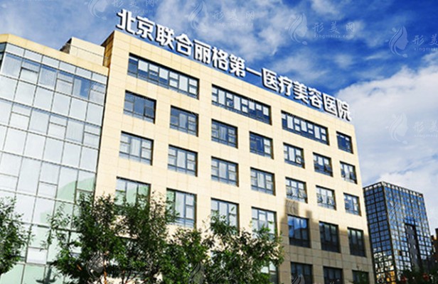 北京聯(lián)合麗格第一醫(yī)療美容醫(yī)院 北京聯(lián)合麗格第一醫(yī)療美容醫(yī)院