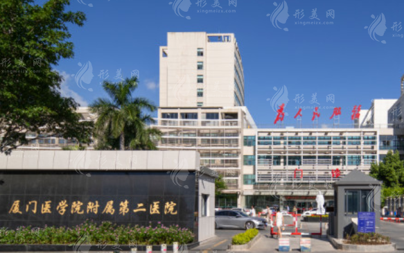 廈門(mén)醫(yī)學(xué)院附屬第二醫(yī)院整形美容科