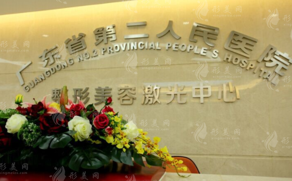廣東省第二人民醫(yī)院整形美容激光中心