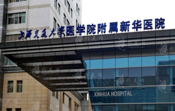 上海新華醫(yī)院整形美容科