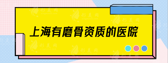 上海有磨骨資質(zhì)的醫(yī)院有哪些？磨骨哪個(gè)醫(yī)生口碑好？