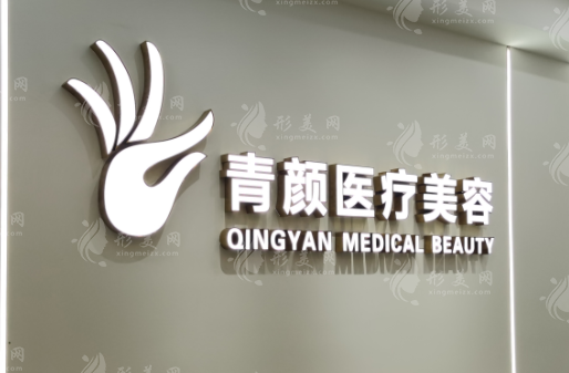 廣州青顏醫(yī)療美容診所