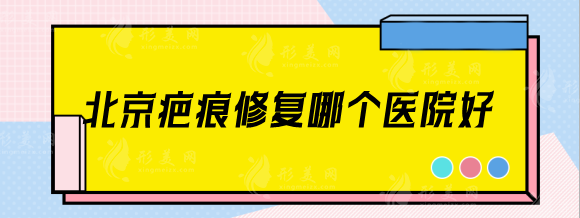 北京疤痕修復(fù)哪個(gè)醫(yī)院好？北醫(yī)三院、協(xié)和、八大處等技術(shù)力強(qiáng)！
