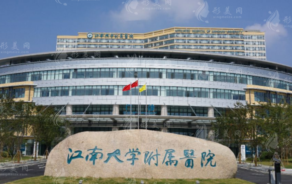 江南大學(xué)附屬醫(yī)院