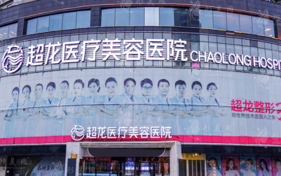 哈爾濱超龍醫(yī)療美容醫(yī)院