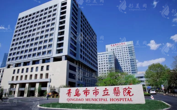 青島市市立醫(yī)院整形美容科