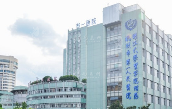杭州市第一人民醫(yī)院醫(yī)學(xué)美容科