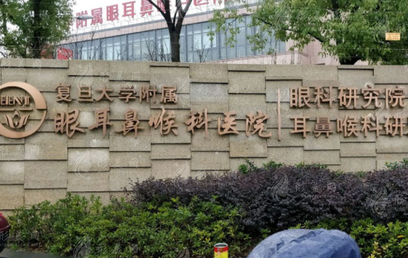復(fù)旦大學(xué)附屬眼耳鼻喉科醫(yī)院整形美容科