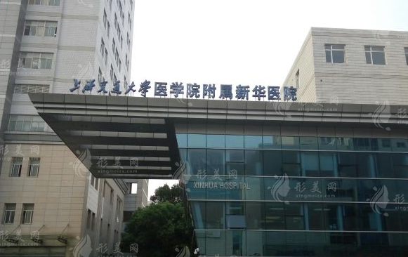 上海新華醫(yī)院整形美容科