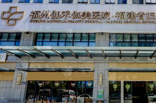 福州伽禾伽美整形醫(yī)院