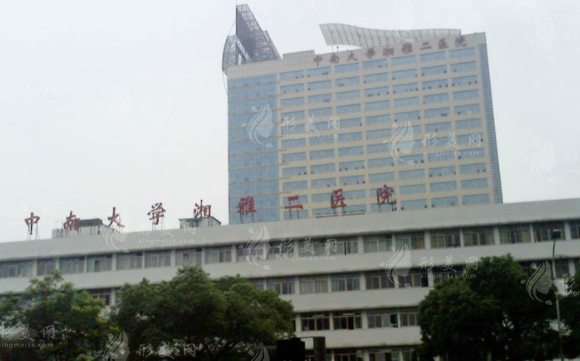 中南大學(xué)湘雅二醫(yī)院